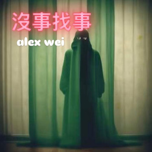 沒事找事