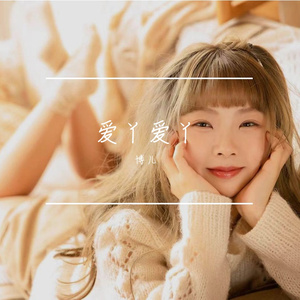 爱丫爱丫