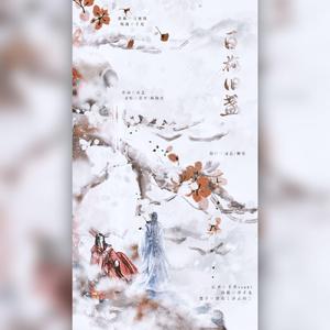 白梅旧盏（翻自 慕寒/横颜君）