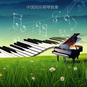 山村新歌 (钢琴独奏版)