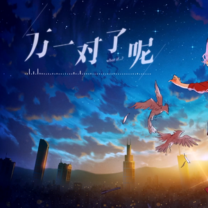 【星尘Infinity】万一对了呢