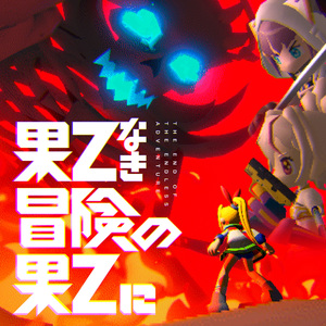 果てなき冒険の果てに Instrumental