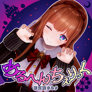 めるへんちぇりっく