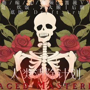 人类清除计划/Damaged Masterpiece