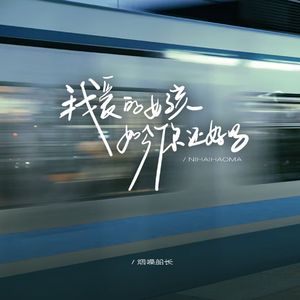 我爱的女孩如今你还好吗