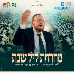 מחרוזת ליל שבת - בני ברק