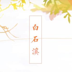 白石溪（Cover 洛天依 / 乐正绫）
