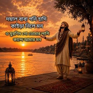 দয়াল বাবা গনি হাদি নিলে আমার মন মুর্শিদ গো তোমার লাগি কান্দে এ জীবন | Murshidi Song