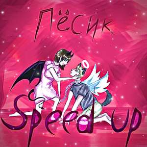 Пёсик(Speed Up)