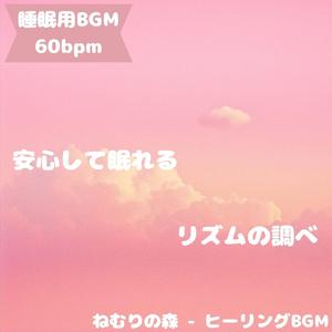 「睡眠用BGM･60bpm」癒し快眠音楽