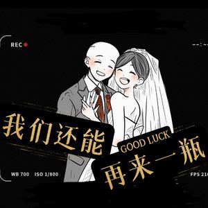 我们还能再来一瓶