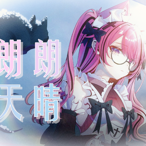 ハレハレヤ（朗朗晴天covered by Ara）