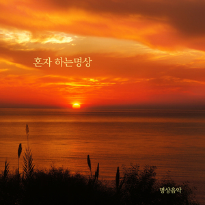 혼자 하는 명상