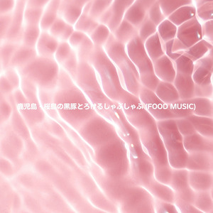 鹿児島・桜島の黒豚とろけるしゃぶしゃぶ (FOOD MUSIC)