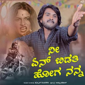 Ni en bidati hoga nann ನೀ ಏನ್ ಬಿಡತಿ ಹೋಗ ನನ್ನ