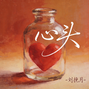 心头