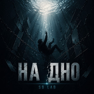 На дно