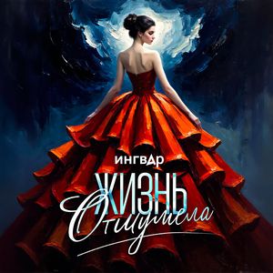 Жизнь отшумела
