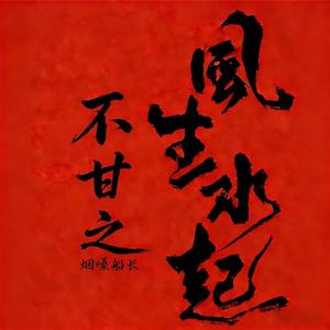 不甘之风生水起（翻自 何欢浪）