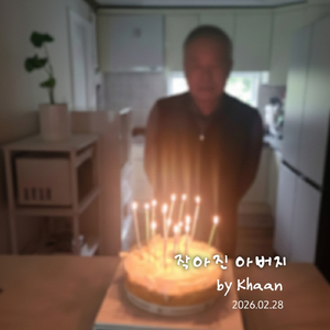 작아진 아버지
