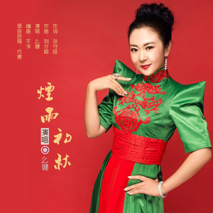 烟雨初秋 (伴奏)