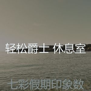 一尘不染放松的印象数