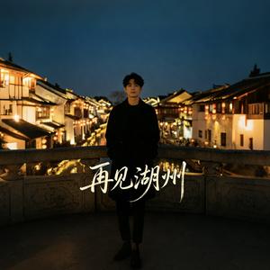 再见湖州