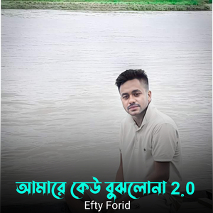 আমারে কেউ বুঝলোনা 2.0