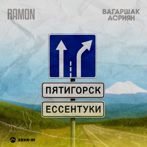 Пятигорск-Ессентуки