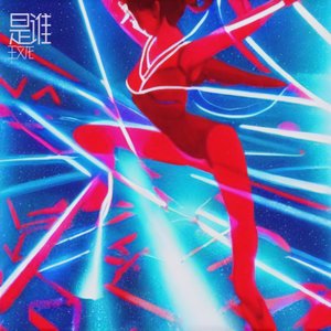 是谁