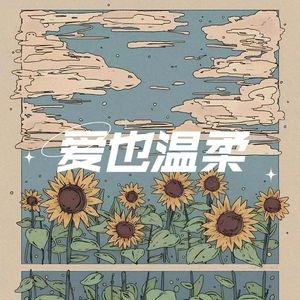 爱也温柔(prod by FRESH_ye)