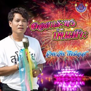 ลอยกระทงกันเม๊าะ