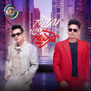 សង្សារក្រៅសង្វៀន