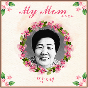 My Mom(우리 엄마)