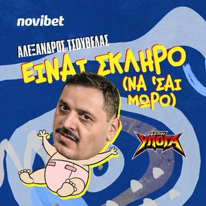 Einai skliro (na 'sai moro)