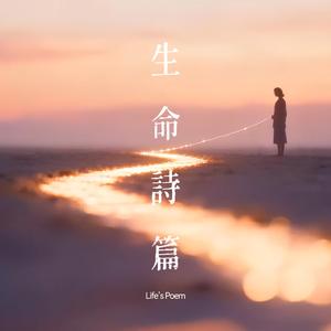 生命詩篇