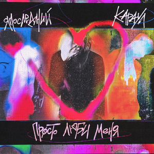 Просто люби меня