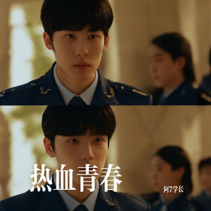 热血青春