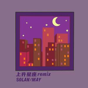 上升星座 Remix (Prod By GOAT CREW)