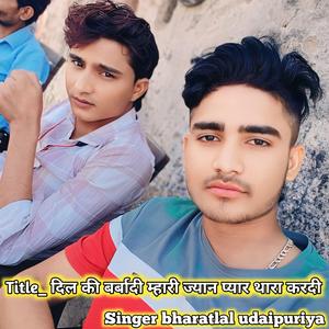 दिल की बर्बादी म्हारी ज्यान प्यार थारा न कर दी र