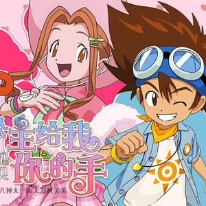 公主给我你的手——《数码宝贝》八神太一&太刀川美美原创同人曲