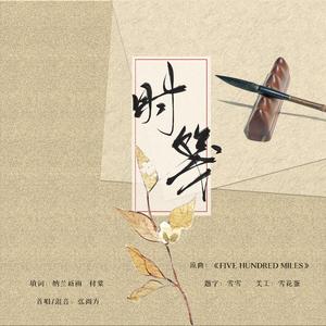 时笺（翻自 Various Artists）