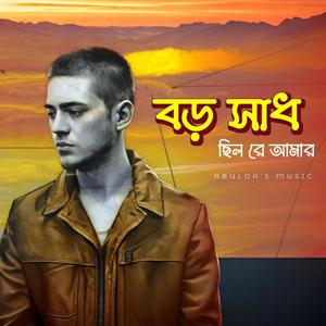 বড় সাধ ছিল রে (বিরহের গান) | Boro Shad Chilo Re (Romantic Sad Song) | উপসর্গ