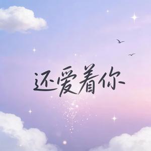 还爱着你