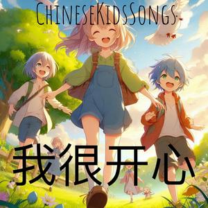 我很开心