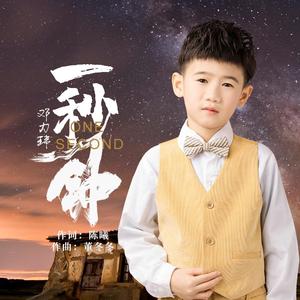 一秒钟（童声版）（翻自 刘浩存）