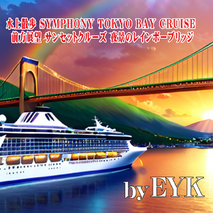 水上散歩 SYMPHONY TOKYO BAY CRUISE 前方展望 サンセットクルーズ 夜景のレインボーブリッジ