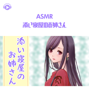 ASMR - 添い寝屋のお姉さん, Pt.03 (feat. ASMR by ABC & ALL BGM CHANNEL)