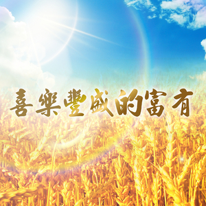 喜樂豐盛的富有