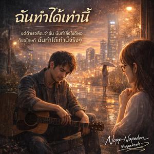 ฉันทำได้เท่านี้